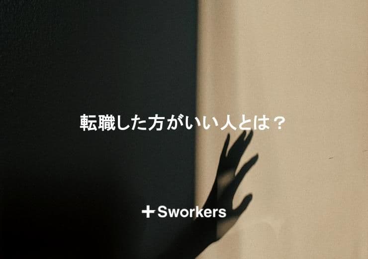 転職した方がいい人とは?転職した方がいい人の特徴や状態と考え方