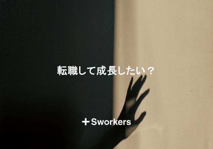 転職して成長したい?転職で成長したい場合の注意点と転職のポイント