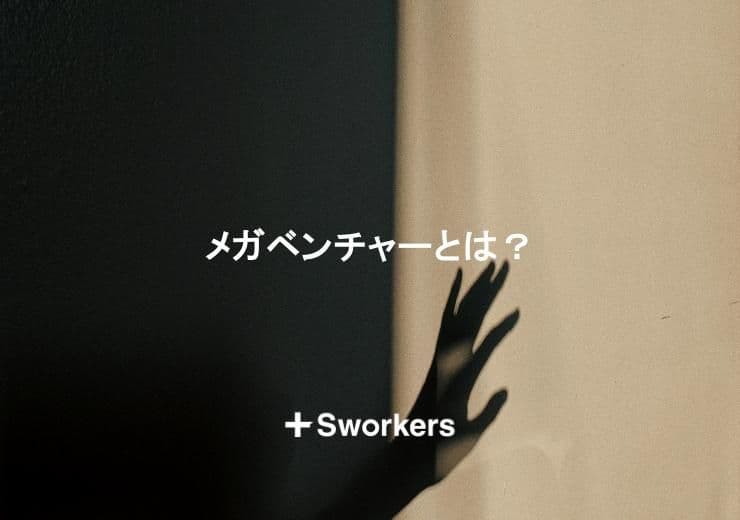 メガベンチャーとは?メガベンチャーの定義やメガベンチャーの基準を解説