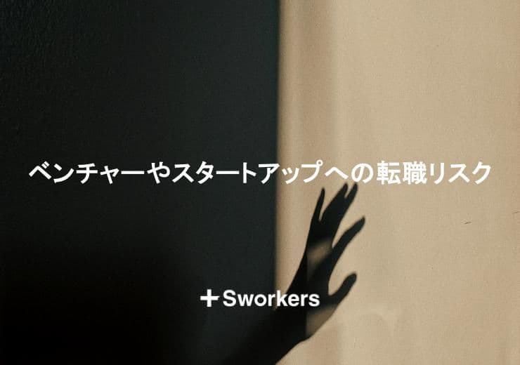 ベンチャーやスタートアップへの転職がリスクと言われる理由とは?