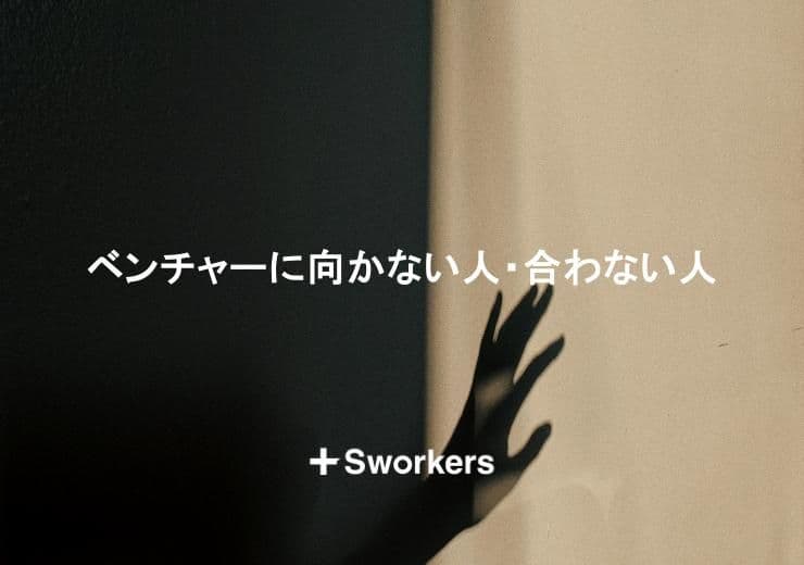 ベンチャーに向かない人・ベンチャーが合わない人の特徴とは?