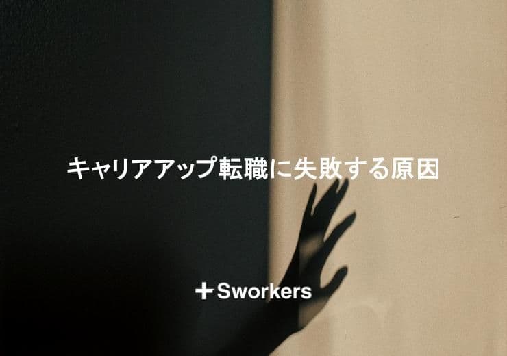 キャリアアップ転職に失敗する原因や例と失敗しないためのポイント