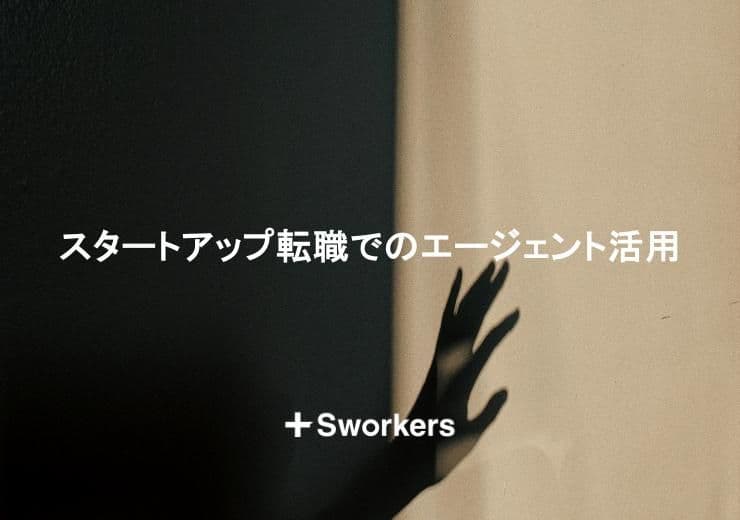 スタートアップ転職でエージェントを活用するメリットと選定ポイント