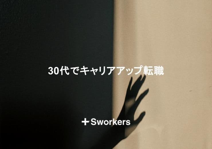 キャリアアップ転職を30代で?キャリアアップ転職を30代で成功させるポイント