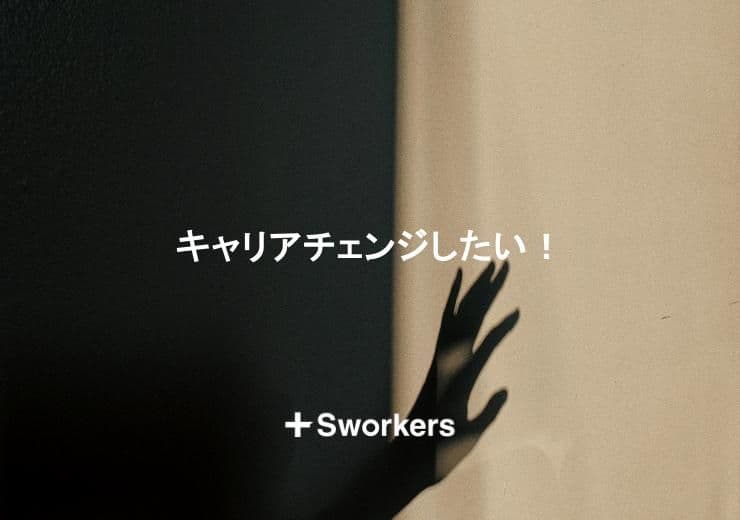 キャリアチェンジしたい!キャリアチェンジしたいと思う理由と実現のポイント