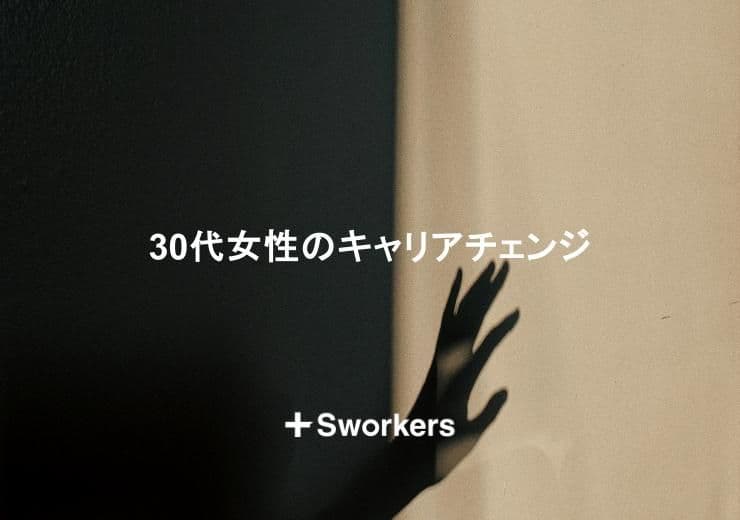 30代女性がキャリアチェンジをするポイントと適した環境とは?