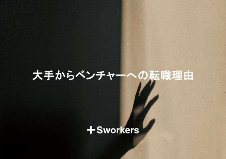 大手からベンチャーへの転職理由にはどのようなものがある?