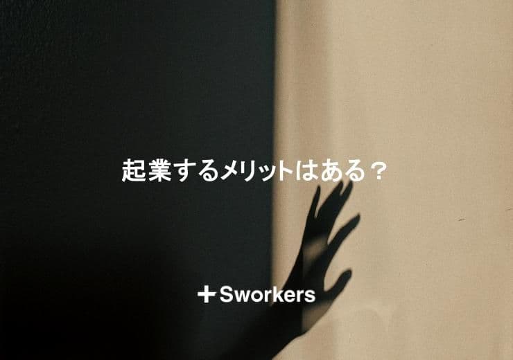起業するメリットはある?起業することで得られるメリット10選!