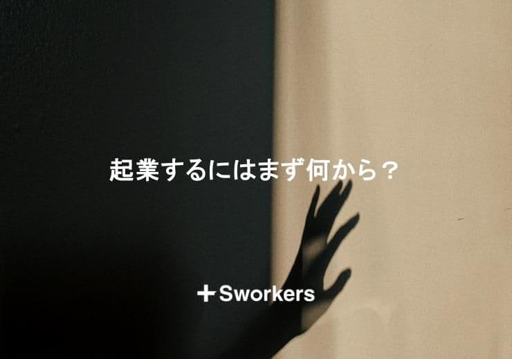 起業するにはまず何から?起業するには何から始めるのかを解説!