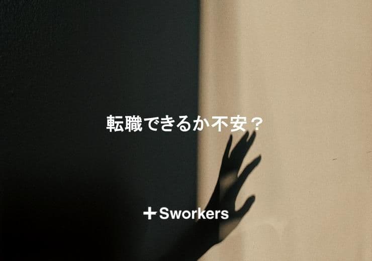 転職できるか不安?転職できるか不安になる原因と解消するための方法