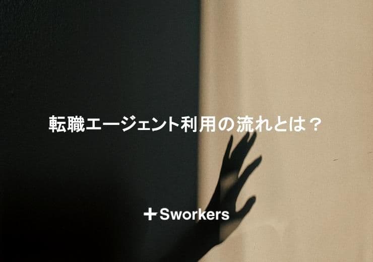 転職エージェント利用の流れとは?転職エージェントを利用する流れや注意点