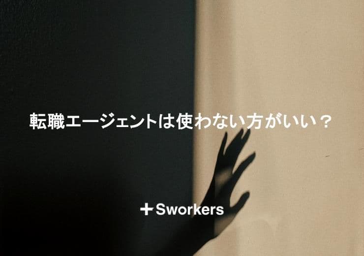 転職エージェントは使わない方がいい?転職エージェントを使わない方がいい人の特徴