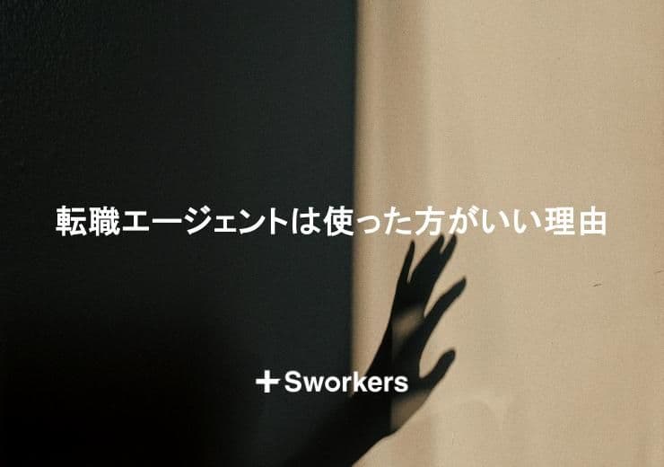 転職エージェントは使った方がいい?転職エージェントは使った方がいい理由