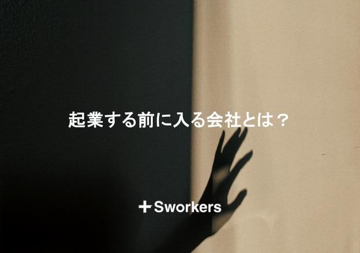 起業する前に入る会社とは?起業する前に入る会社を選ぶ際のポイント