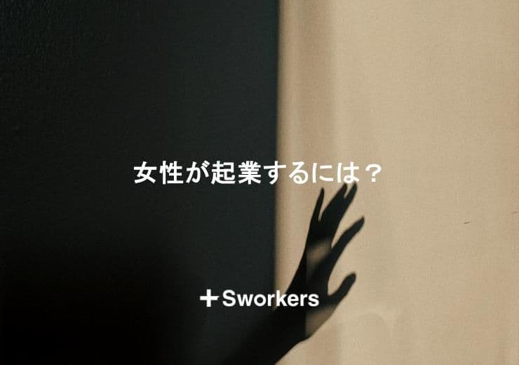 女性が起業するには?女性が起業するにはどうすればいいかと成功のポイント