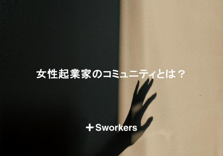 女性起業家のコミュニティとは?女性起業家コミュニティ選びのポイント