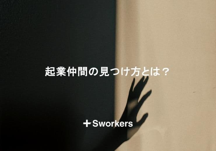 起業仲間の見つけ方とは?相性の良い起業仲間の見つけ方のポイント