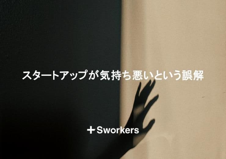 スタートアップは気持ち悪い?スタートアップが気持ち悪いと誤解される理由