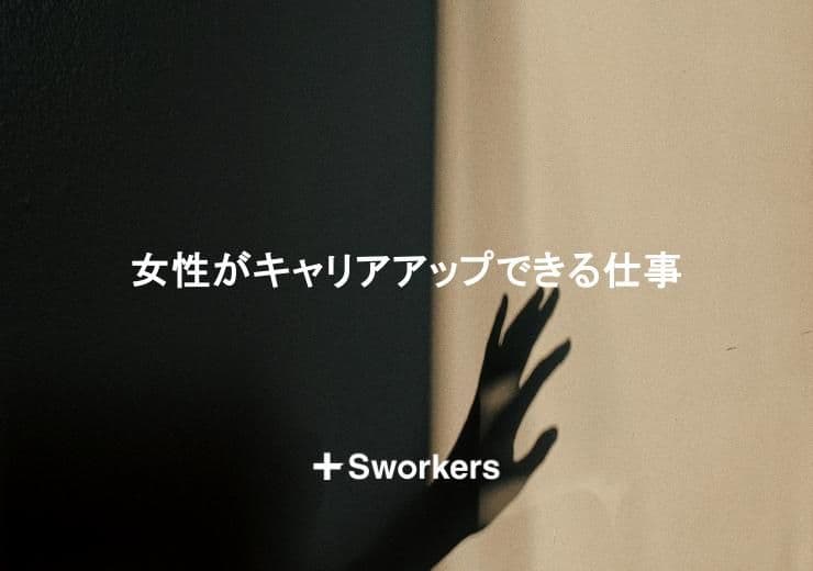 女性がキャリアアップできる仕事の特徴と転職での探し方とは?