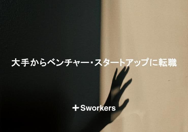 大手からベンチャー・大手からスタートアップに転職するポイント
