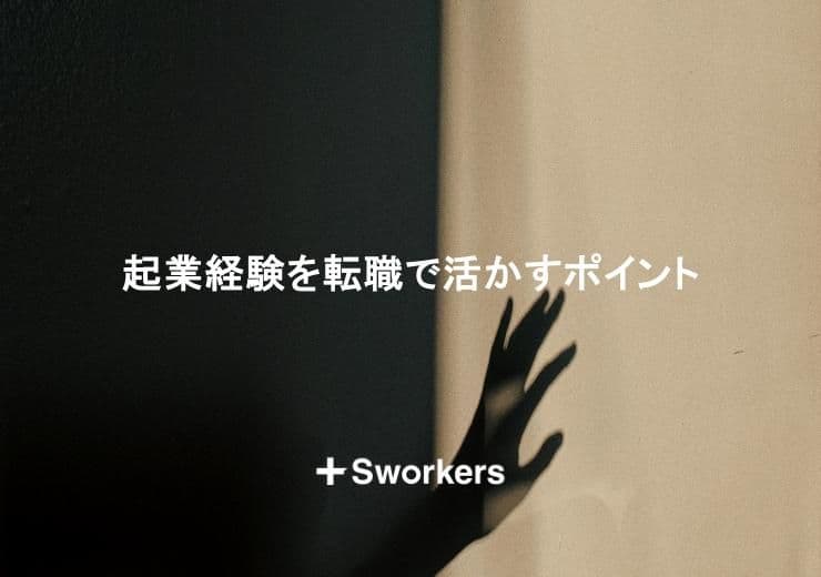 起業経験は転職で活かせる?起業経験を転職で活かすポイント