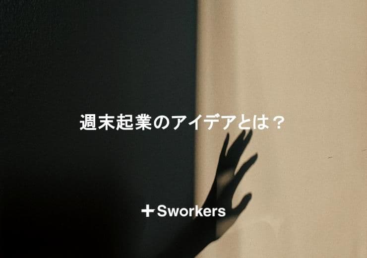 週末起業のアイデアとは?週末起業のアイデアを考えるポイント
