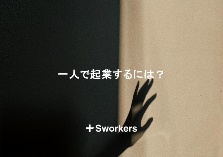 一人で起業するには?一人で起業するにはどう進めるかと成功のポイント