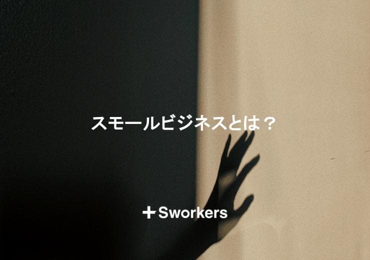 スモールビジネスとは?スモールビジネスを始める手順やメリットを解説