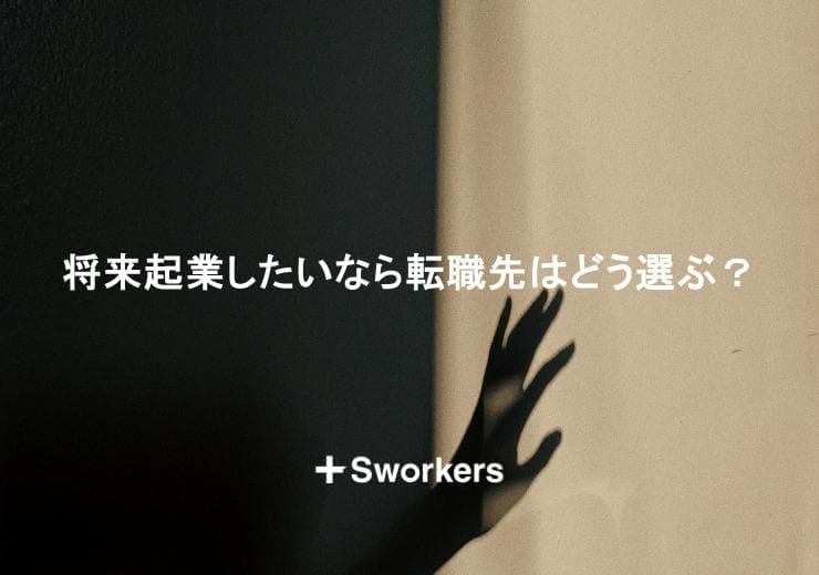 将来起業したいなら転職先はどう選ぶ?将来起業したい人の転職先の選び方