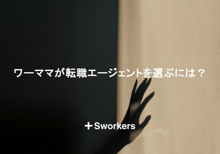 ワーママが転職エージェントを選ぶ際のポイントと活用する方法