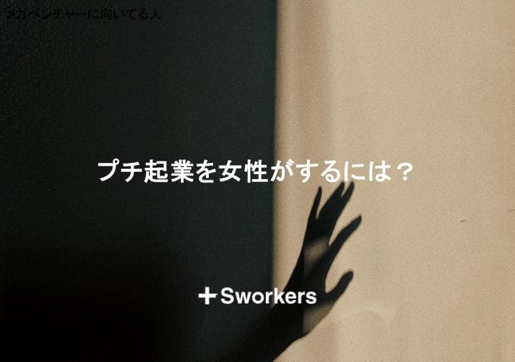 プチ起業を女性がするには?女性がプチ起業で成功するためのポイント