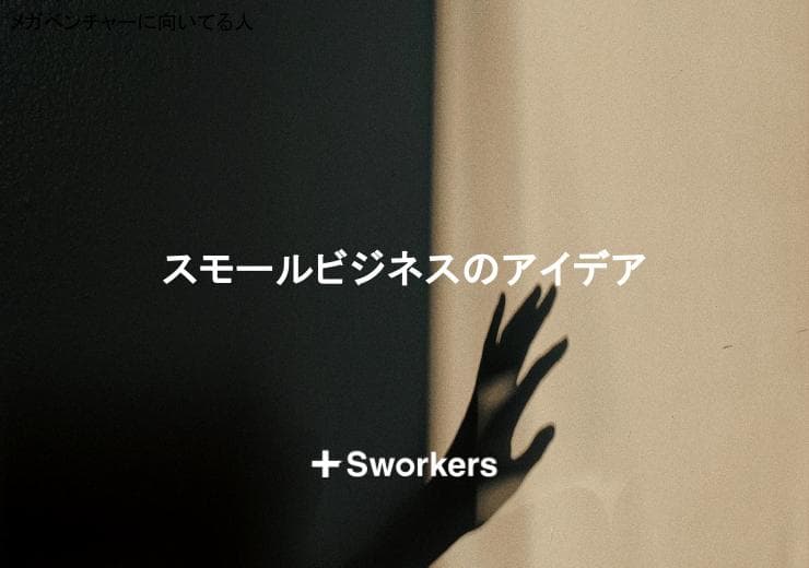 スモールビジネスのアイデアのポイントとスモールビジネスのアイデア例
