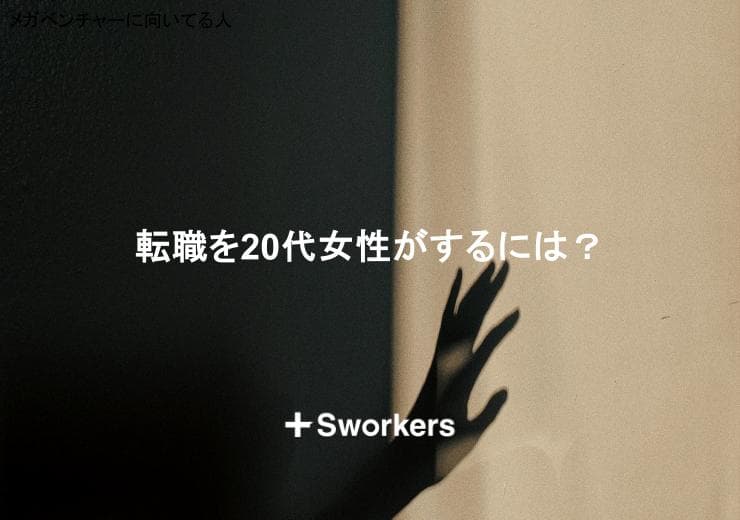 転職を20代女性がするには?20代女性の転職成功率を高めるポイント