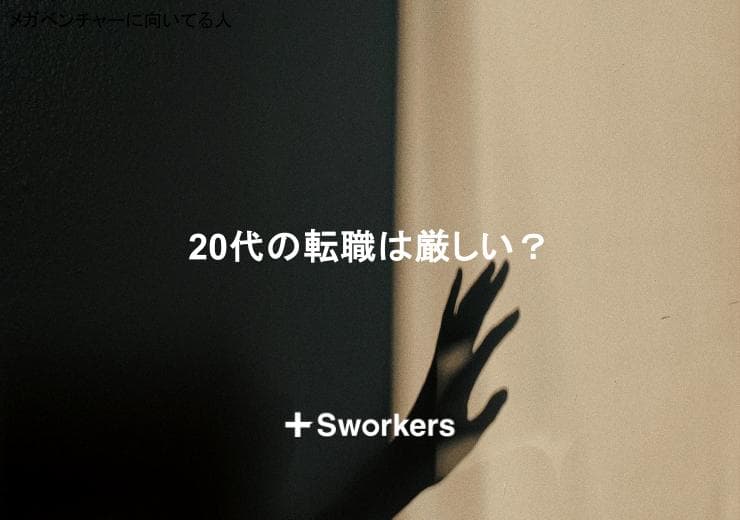 20代の転職は厳しい?厳しい20代の転職を成功させるポイント
