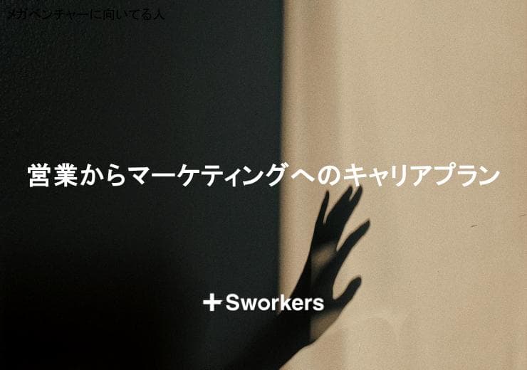 営業からマーケティングへのキャリアプランの描き方と実践方法