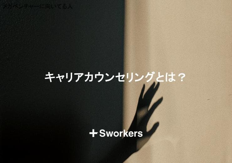 キャリアカウンセリングとは?キャリアカウンセリングを受けるタイミング