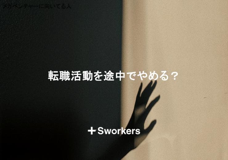 転職活動を途中でやめる?転職活動を途中でやめる理由と再開のポイント