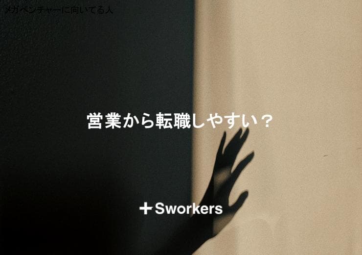 営業から転職しやすい?営業から転職しやすい職種と成功のポイント