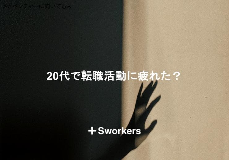 20代で転職活動に疲れた?転職活動で疲れた20代の理由と対処法