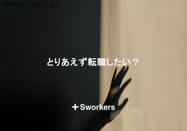 とりあえず転職したい?とりあえず転職したいと思ったときのポイント