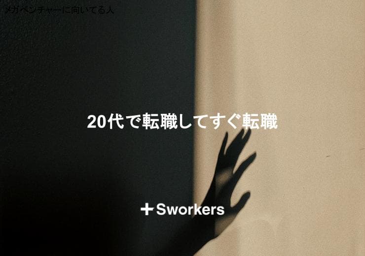 転職してすぐ転職は20代で厳しい?20代で転職してすぐ転職で失敗しないポイント