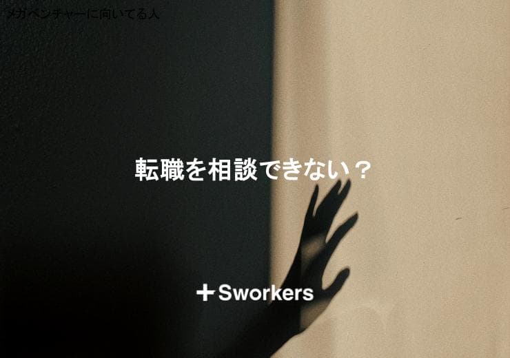 転職を相談できない?転職の相談ができない理由と適切な相談先の見つけ方