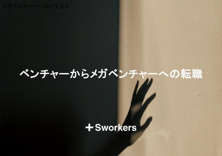 ベンチャーからメガベンチャーへの転職を成功させる方法と企業選びのポイント