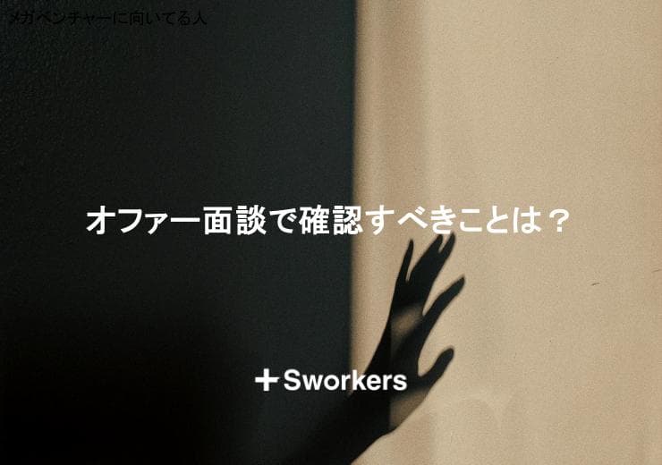 オファー面談で確認すべきことは?オファー面談での確認事項のポイント