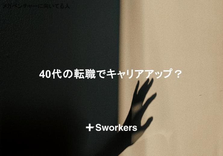 40代の転職でキャリアアップ?40代の転職でキャリアアップするポイント