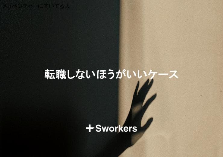 転職しないほうがいいケースとは?転職しないほうがいいケースの判断基準