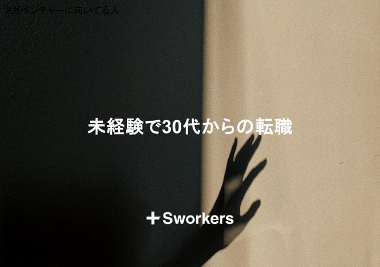 30代からの転職で未経験?未経験で30代からの転職を実現するポイント