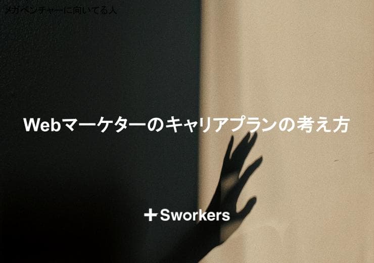 Webマーケターのキャリアプランは?Webマーケターのキャリアプランの考え方