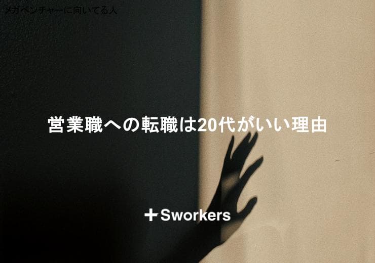 営業職への転職は20代がいい理由とは?20代で営業職へ転職するメリット