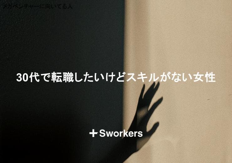 30代で転職したいけどスキルがない女性が転職を成功させるポイント